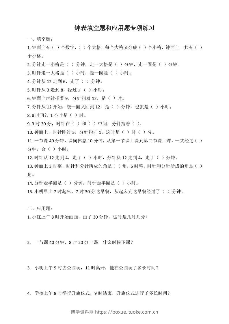 二年级数学钟表填空题和应用题专项(2页)-博学资料网