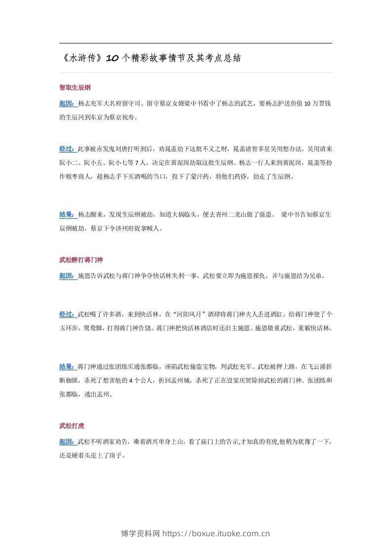《水浒传》10个精彩故事情节及其考点总结-博学资料网