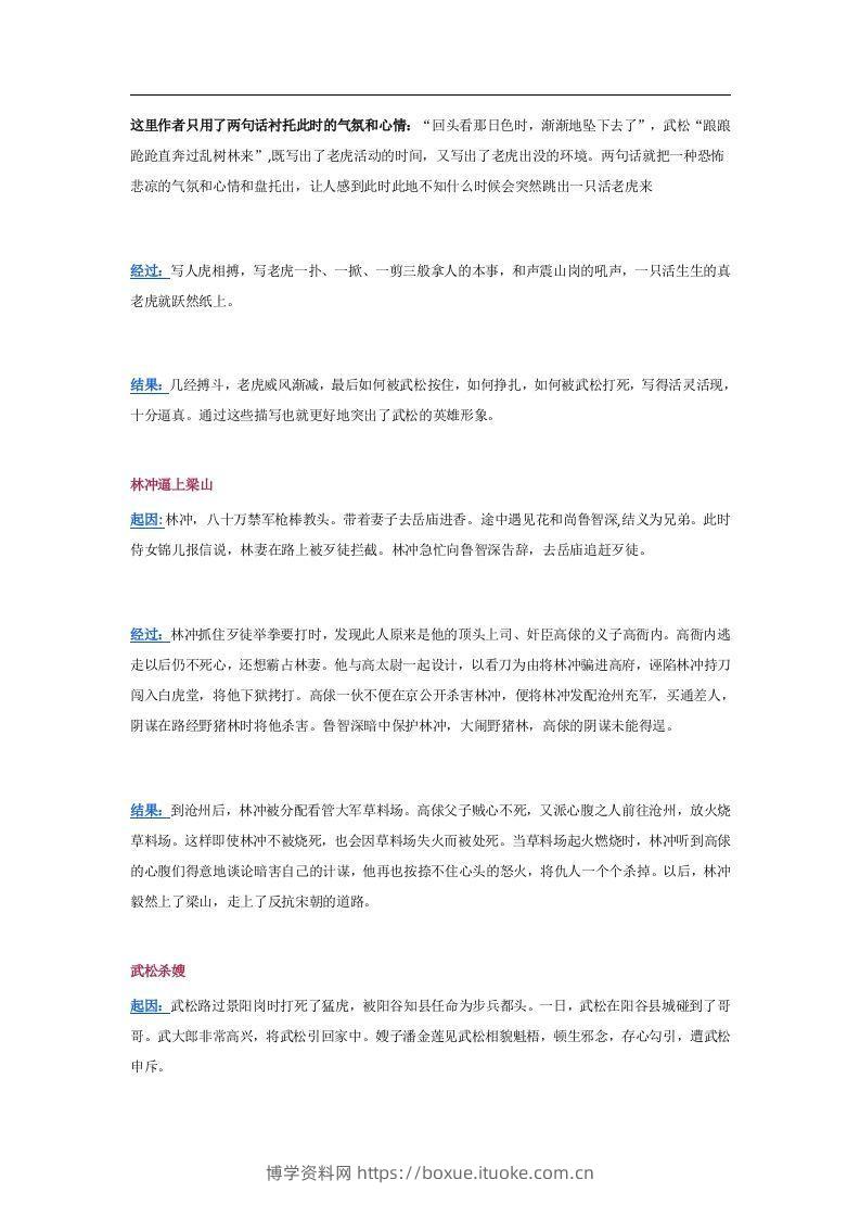 图片[2]-《水浒传》10个精彩故事情节及其考点总结-博学资料网