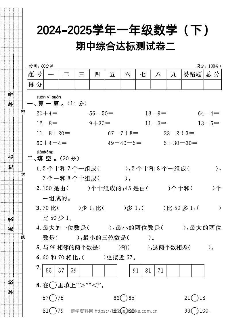 一年级下册数学期中综合达标测试卷二-博学资料网