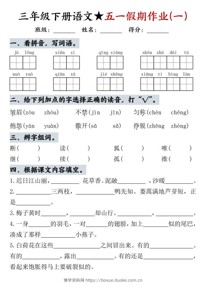 三下语文五一假期作业-博学资料网