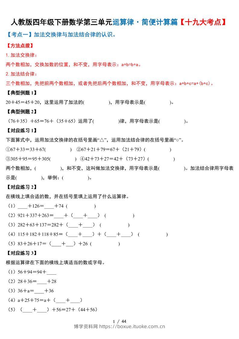 人教四下数学-第三单元运算律·简便计算篇【十九大考点】-含答案-博学资料网
