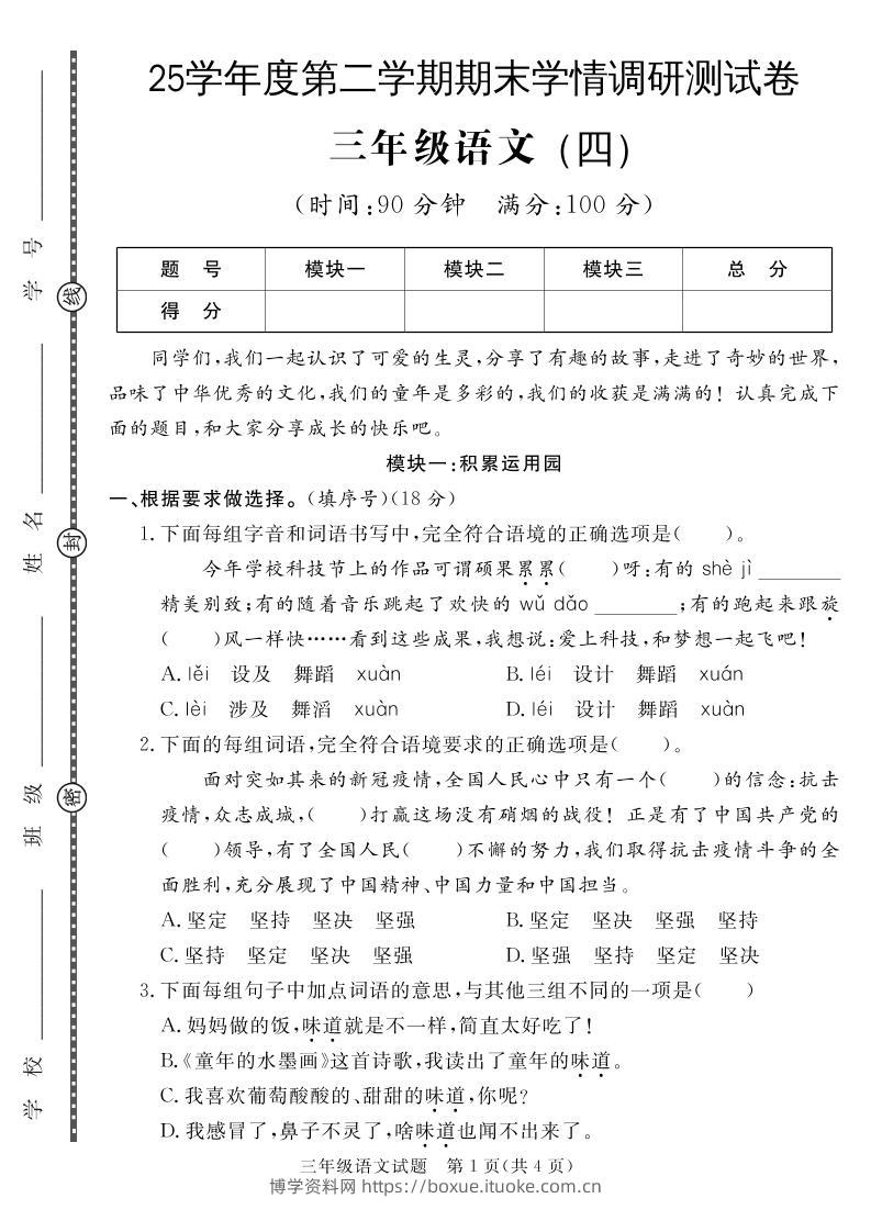 三下语文期末学情调研测试卷4-博学资料网