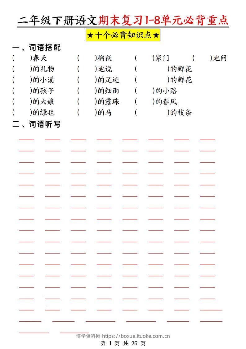 二下语文期末复习1-8单元必背重点26页-博学资料网