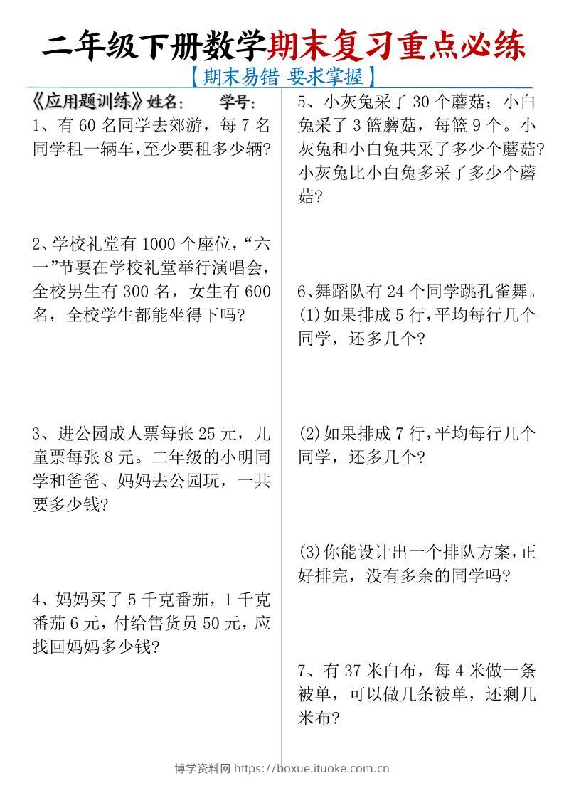 二下数学【期末复习重点必练】-博学资料网