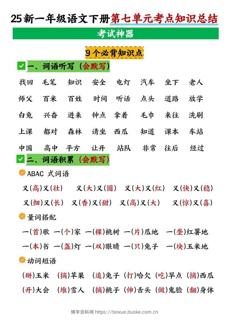 一年级下册语文第七单元考点知识汇总-博学资料网