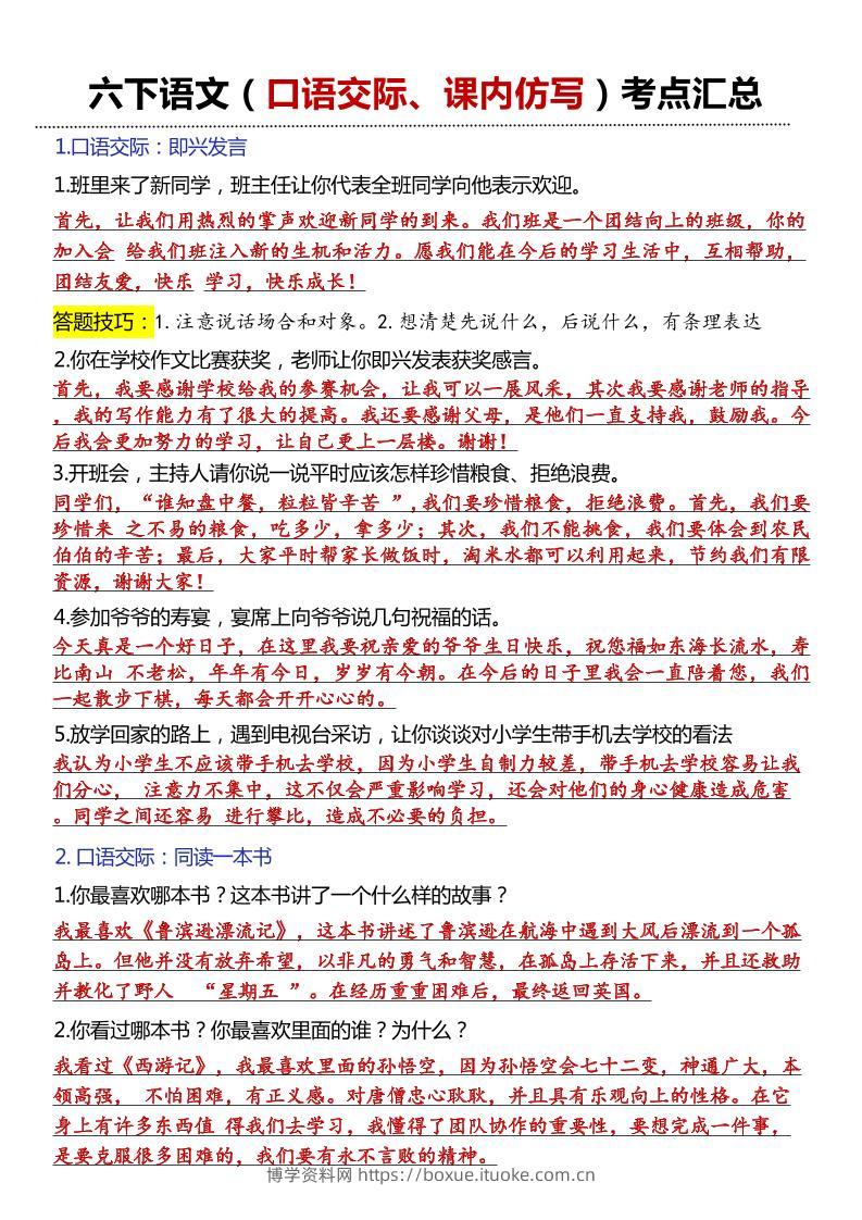 六年级下语文口语交际和小练笔及课内仿写-博学资料网