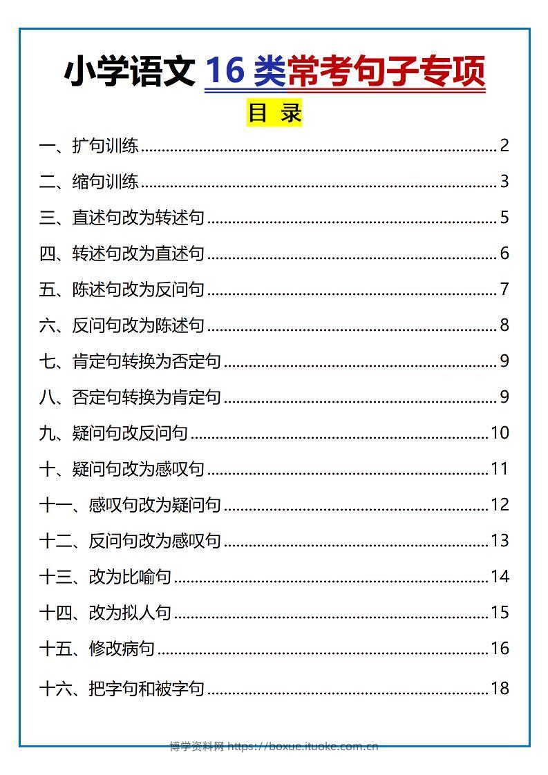 小学小升初语文16类常考句子专项练习（含答案35页）-博学资料网