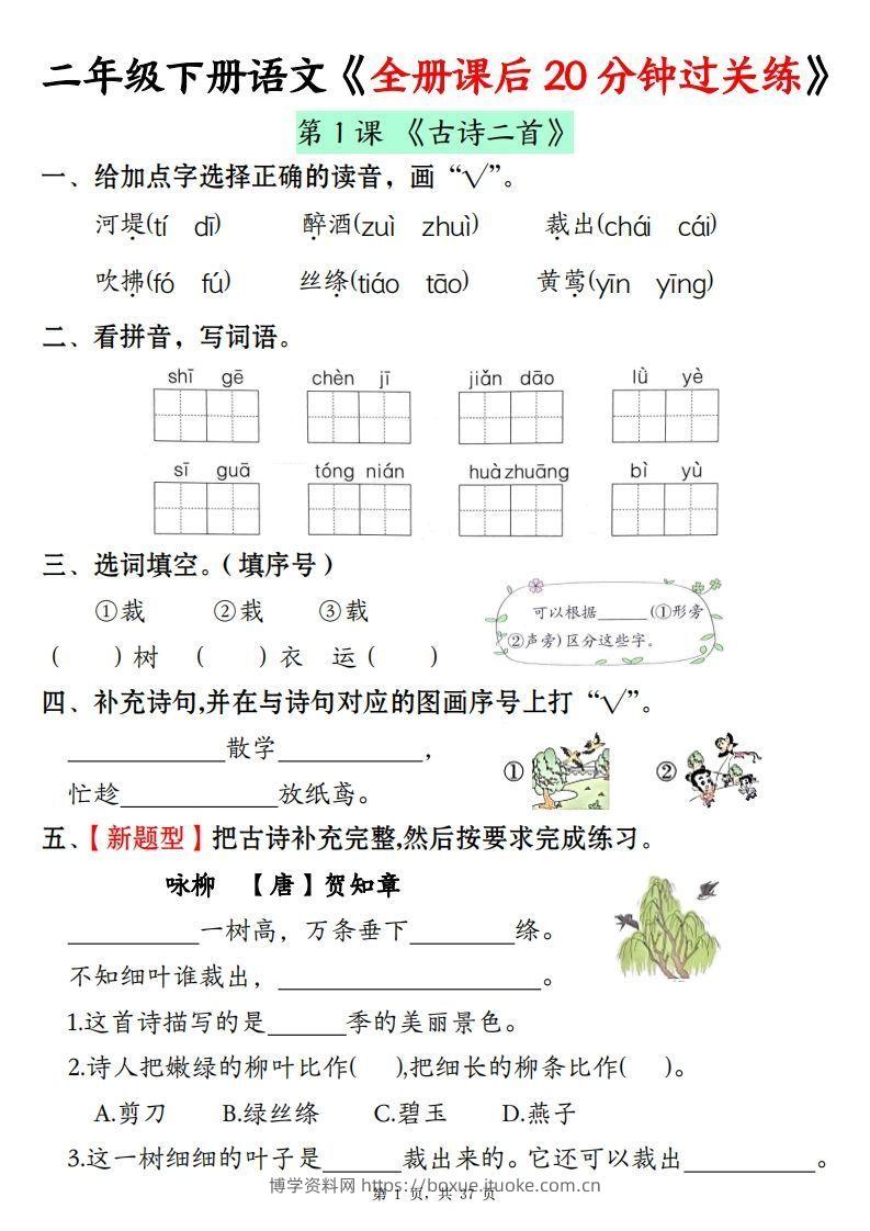 二下语文全册课后20分钟过关练（37页）-博学资料网