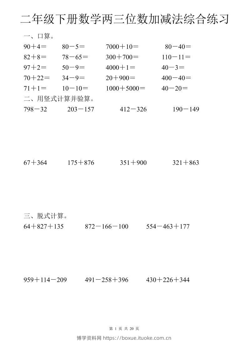 二年级下数学两三位数加减法综合练习-博学资料网