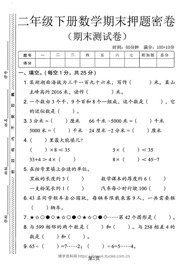 二下青岛63版数学期末押题密卷14页-博学资料网