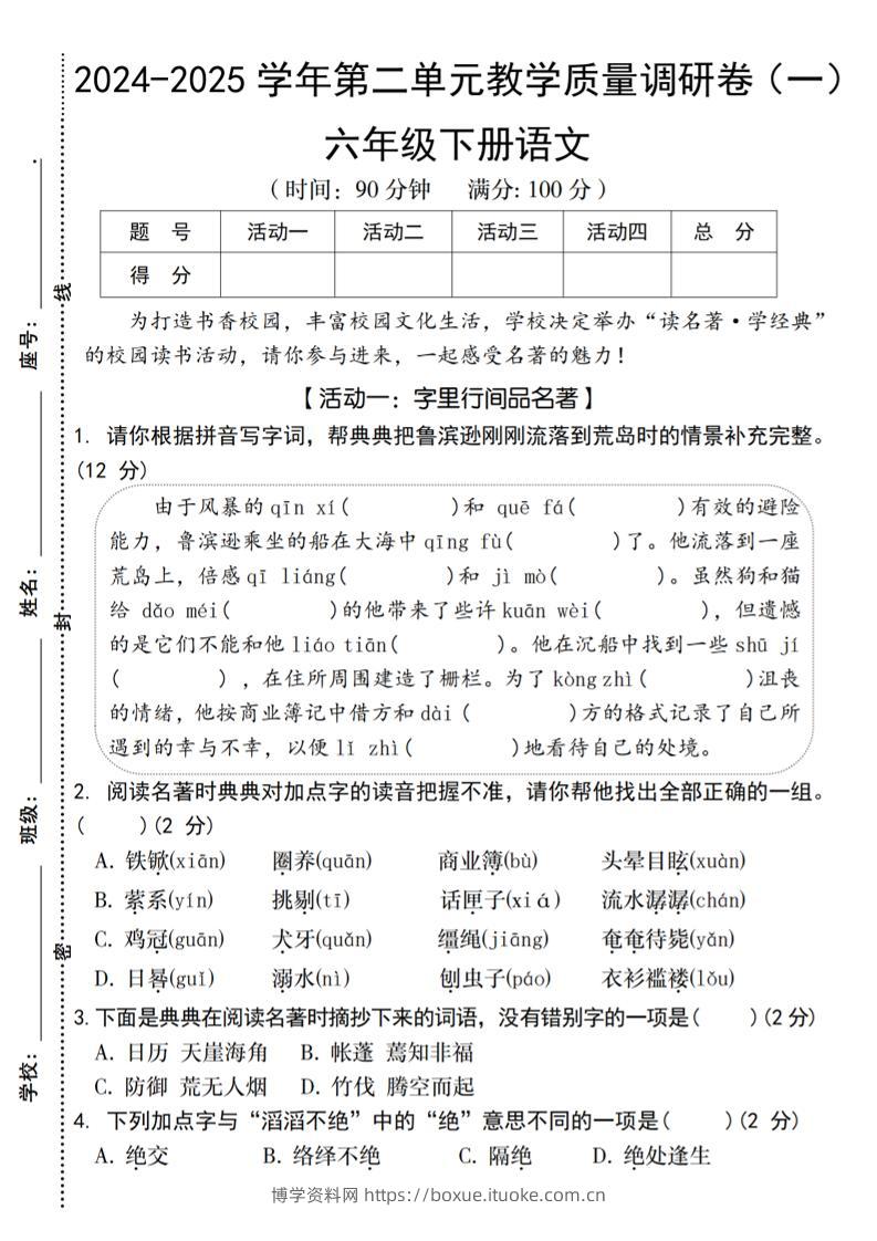 2024-2025学年六下语文第二单元教学质量调研卷（一）-博学资料网