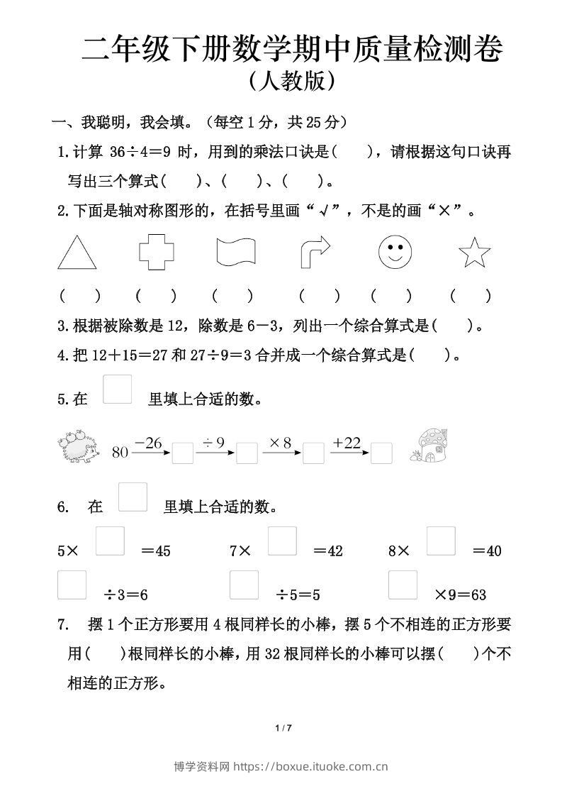 人教版二年级下册数学期中测试卷（含答案7页）-博学资料网