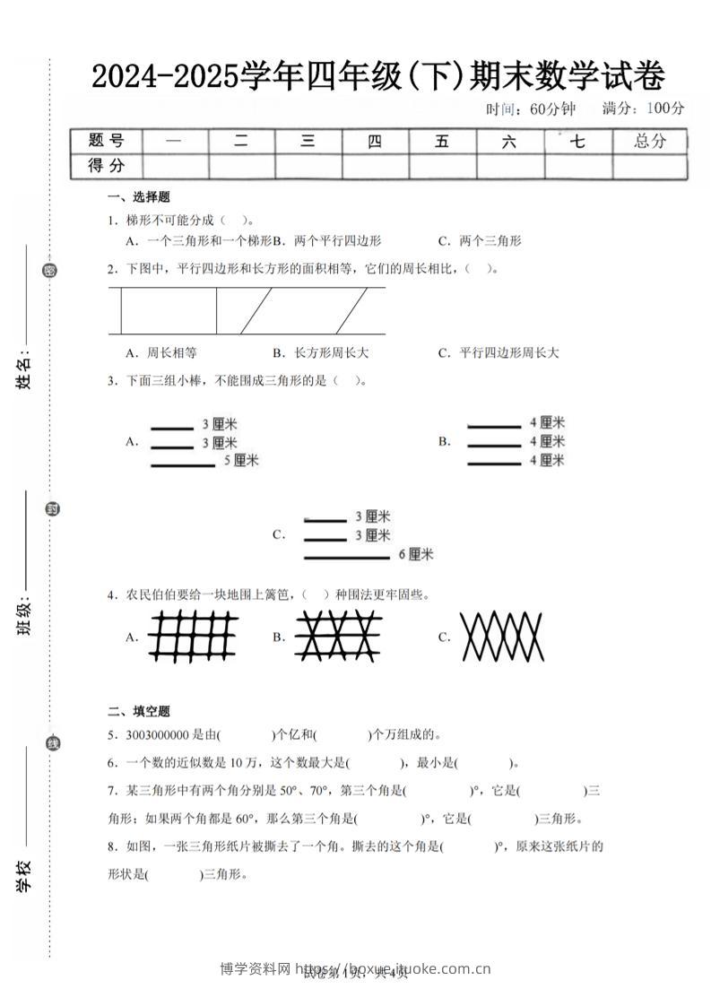 四下数学（苏教版）期末试卷4-博学资料网