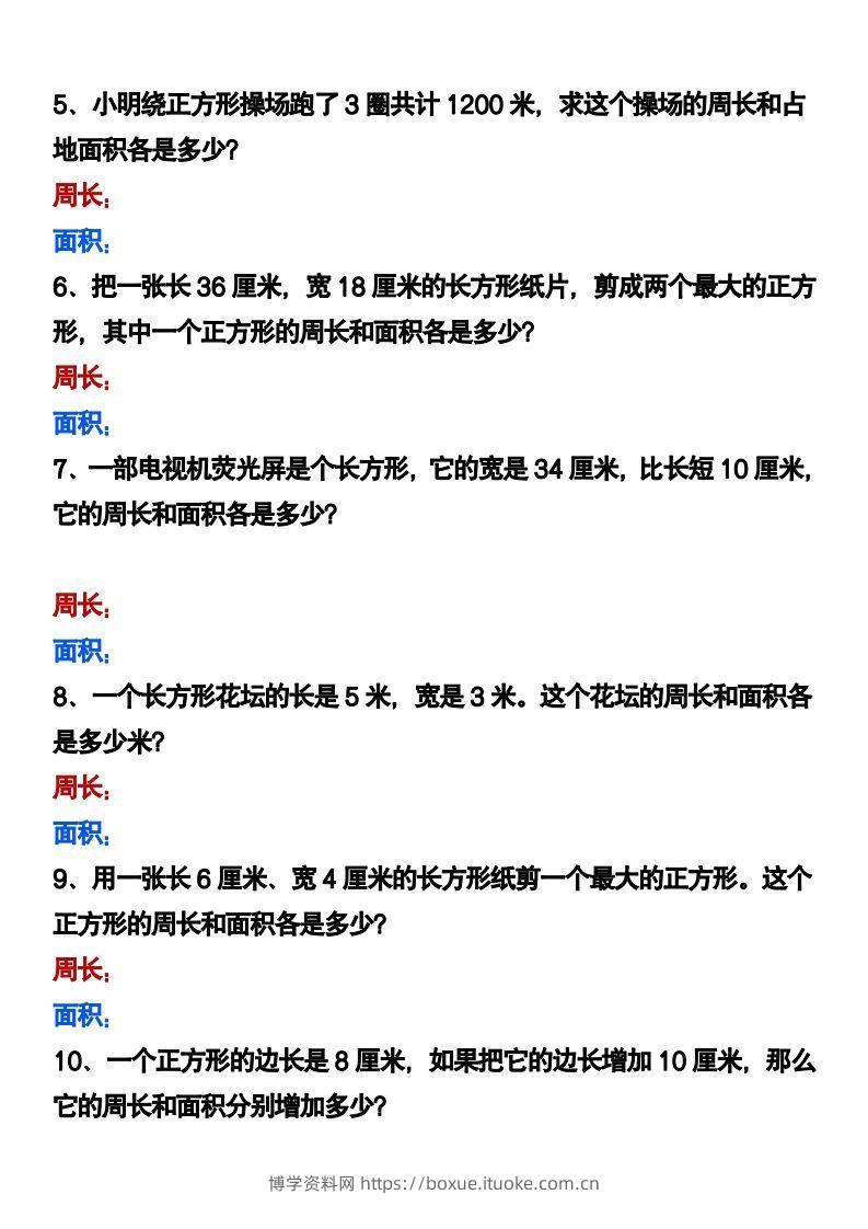 图片[2]-三下数学《长方形正方形周长和面积》应用题-博学资料网