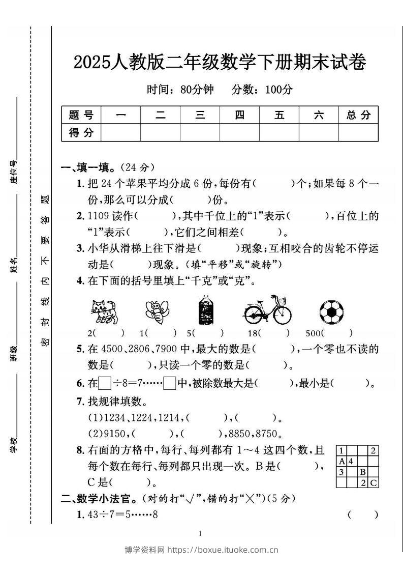 25二下数学期末测试卷（人教版）含答案5页-博学资料网