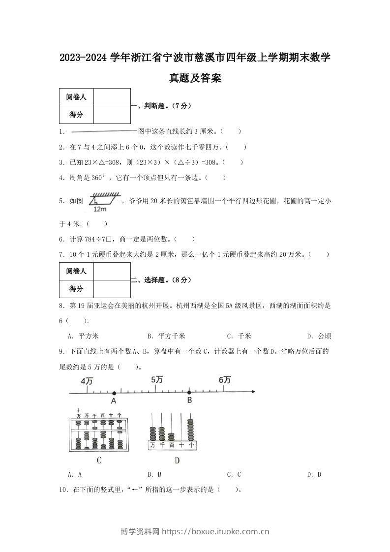 2023-2024学年浙江省宁波市慈溪市四年级上学期期末数学真题及答案(Word版)-博学资料网