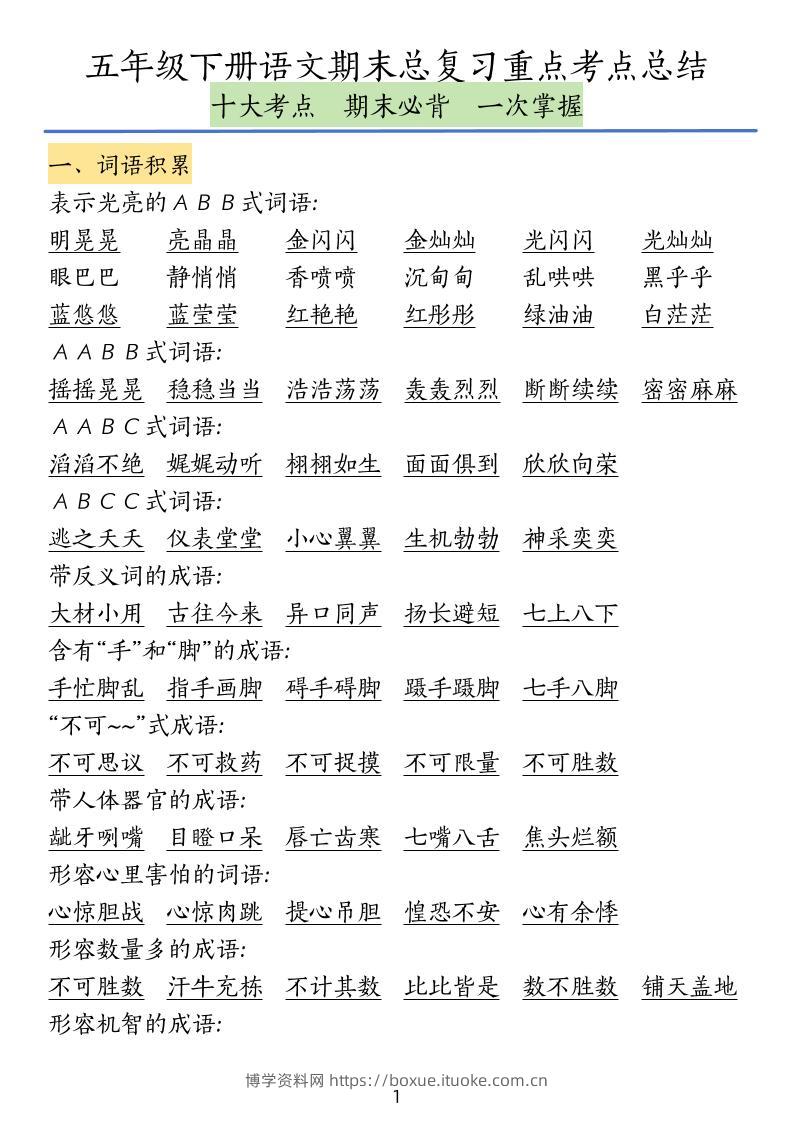 五下语文期末总复习重点考点总结-博学资料网