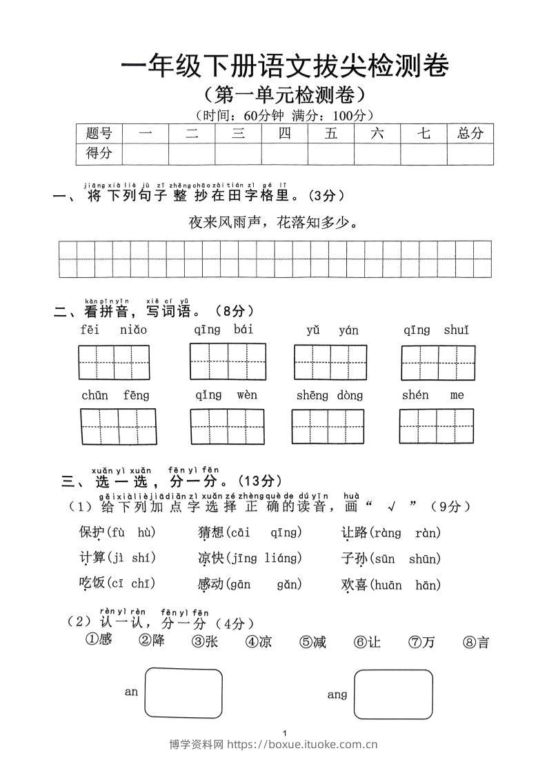 2025年春一下语文1-8单元拔尖卷（含答案36页）-博学资料网