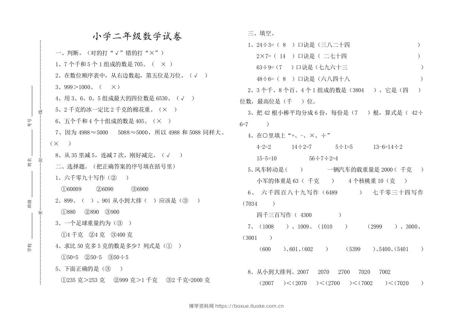 二下人教版数学期末测试卷13-博学资料网