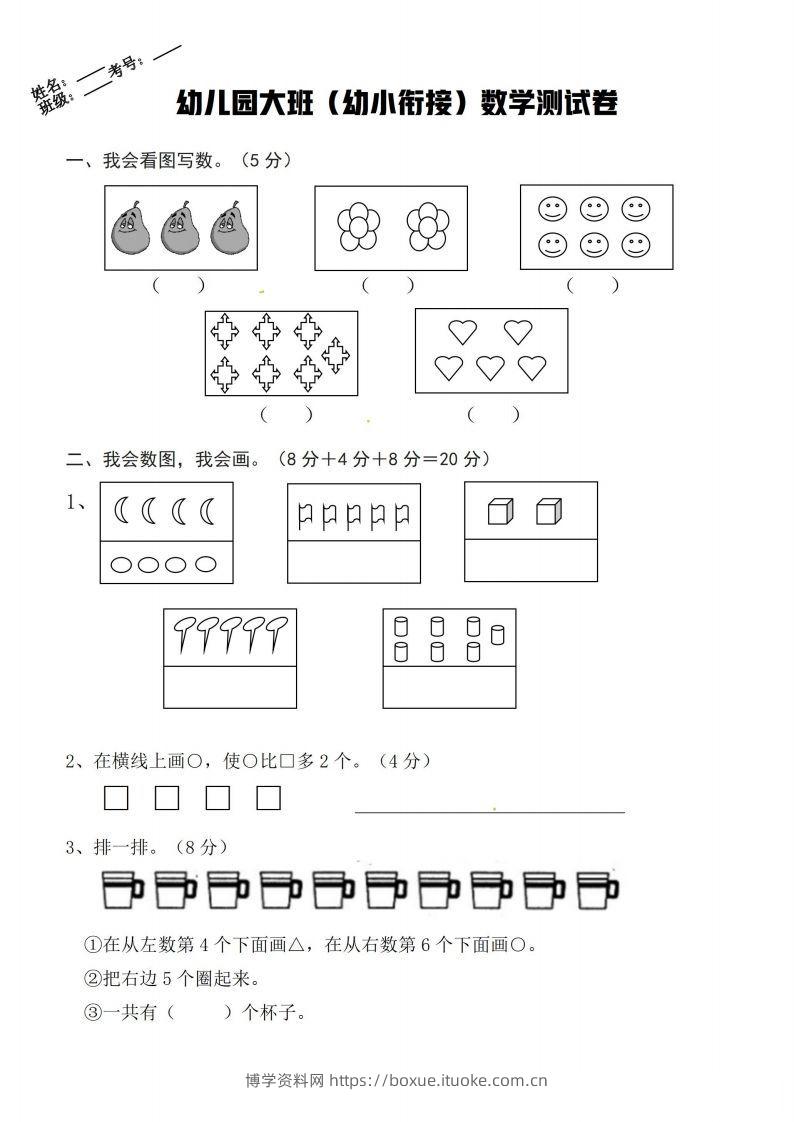 【数学】幼小衔接数学卷-博学资料网
