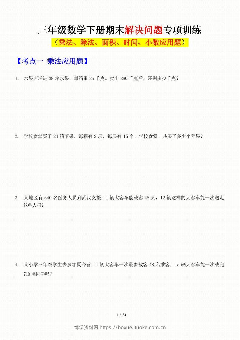 三年级下数学应用题-期末解决问题专项训练-博学资料网
