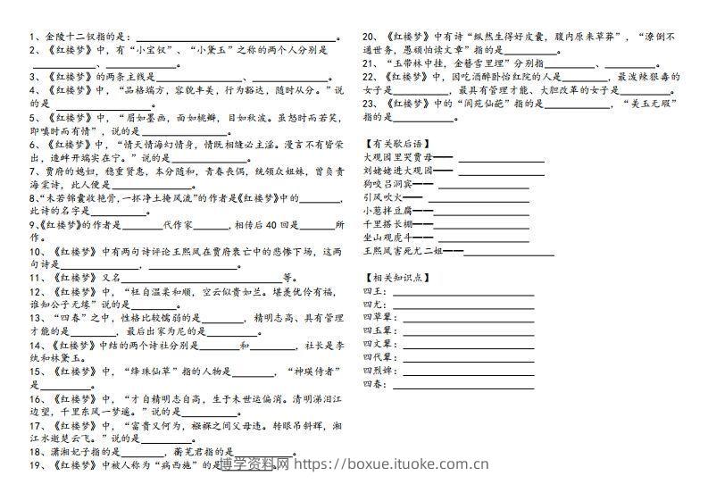 图片[2]-《红楼梦》知识汇总-博学资料网
