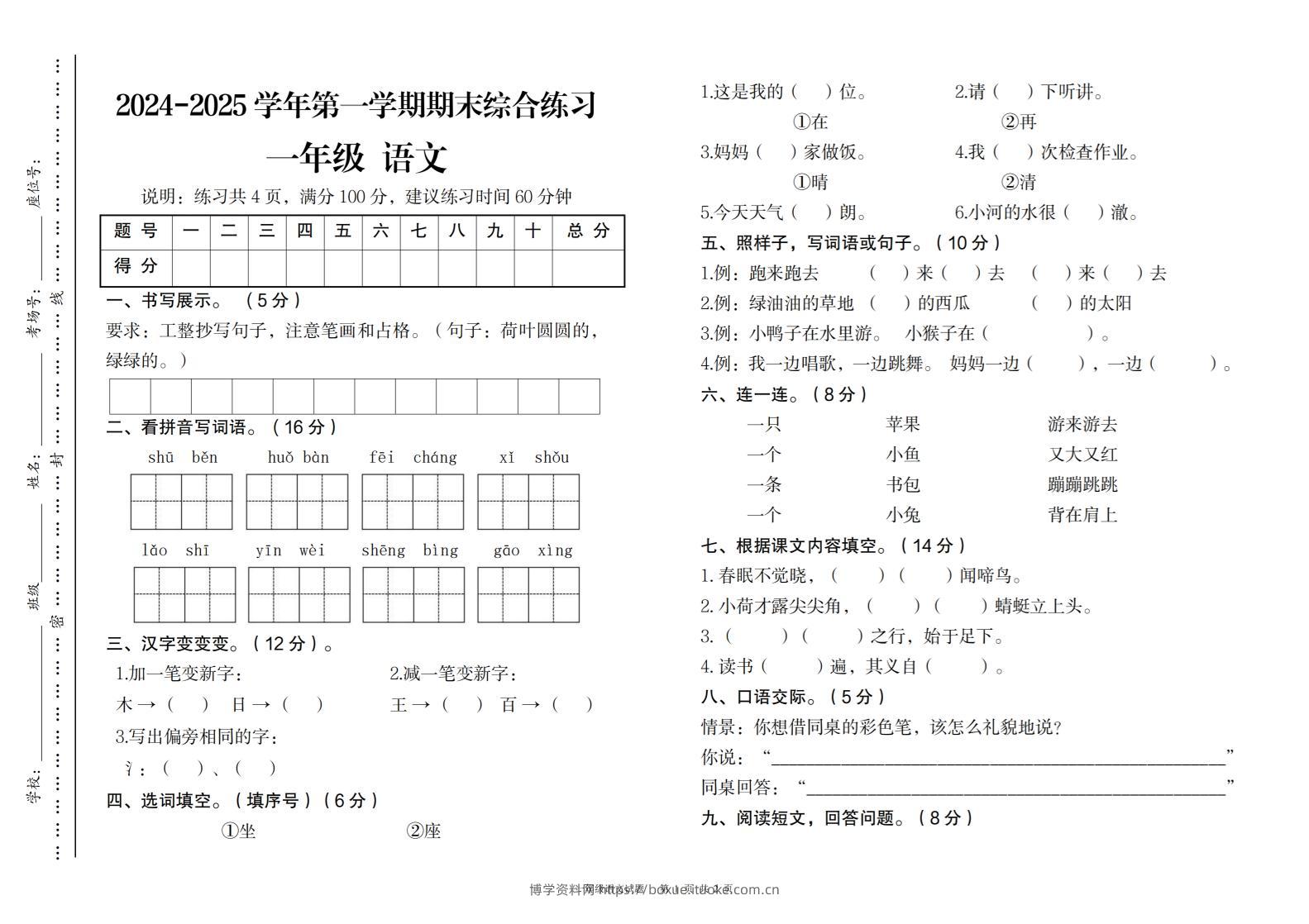 2024-2025学年第一学期期末综合练习一年级下语文-博学资料网