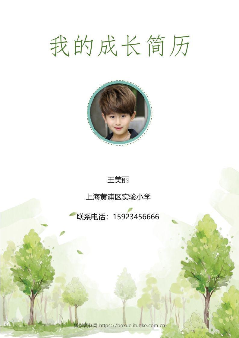 多页-小升初简历20-博学资料网