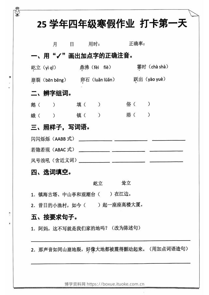 25学年四下【语文寒假作业】每日一练20天（含答案52页）-博学资料网