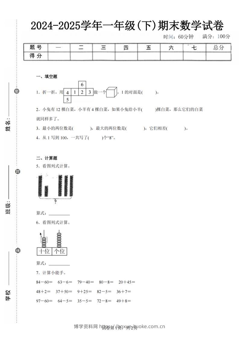 24-25学年一下人教数学期末试卷二（含答案解析5页）-博学资料网