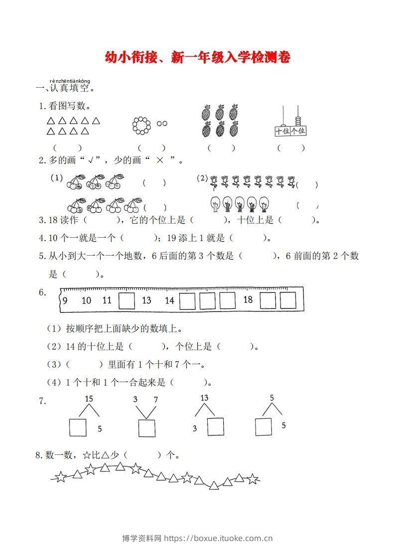 【数学】幼小衔接、新一年级入学测试卷-博学资料网