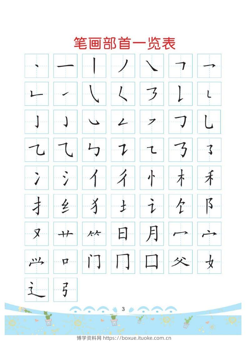 幼小衔接-部首描红系列-博学资料网