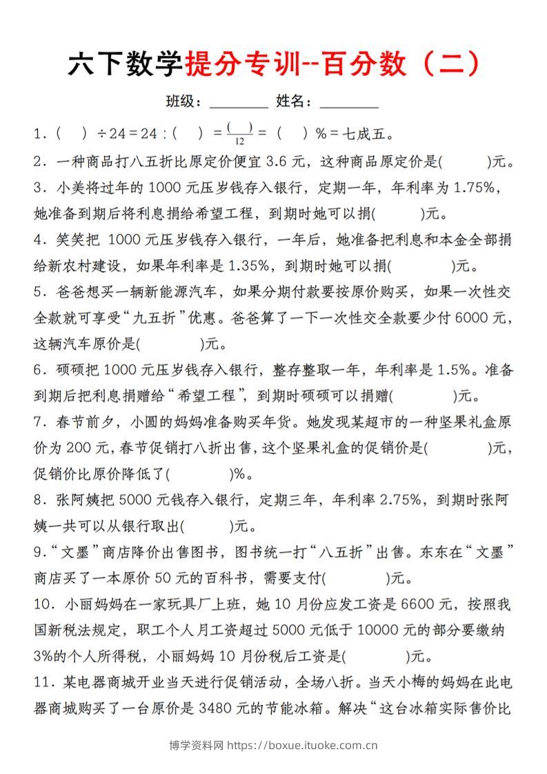 【人教】六下数学第二单元百分数专项（二）--填空题-博学资料网