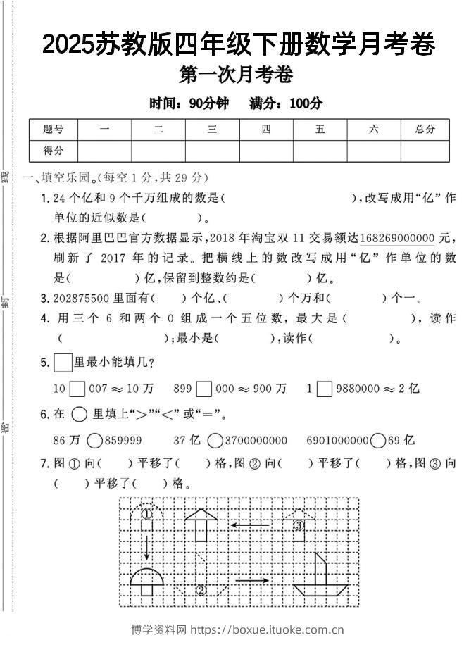 四年级下数学第一次月考卷《苏教》-博学资料网