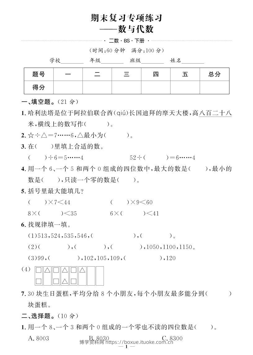 二下数学北师版期末押题卷-博学资料网