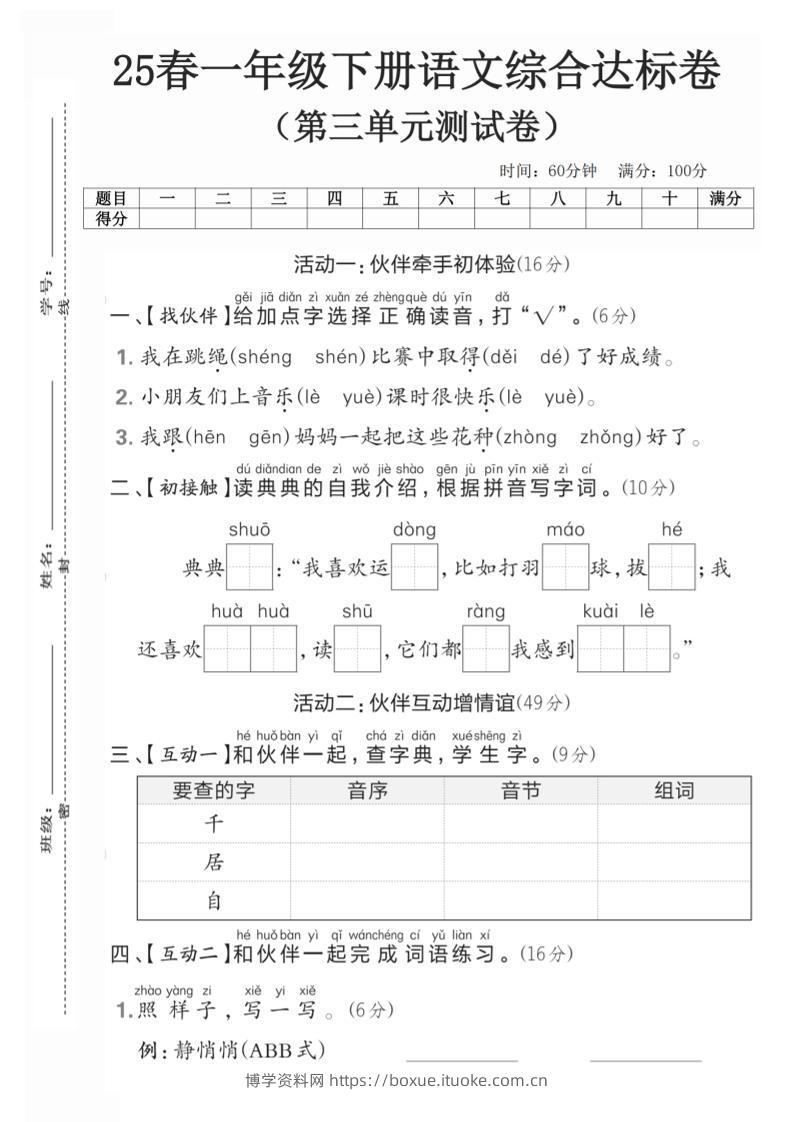 25一年级下册语文第三单元综合达标测试卷(5页)-博学资料网