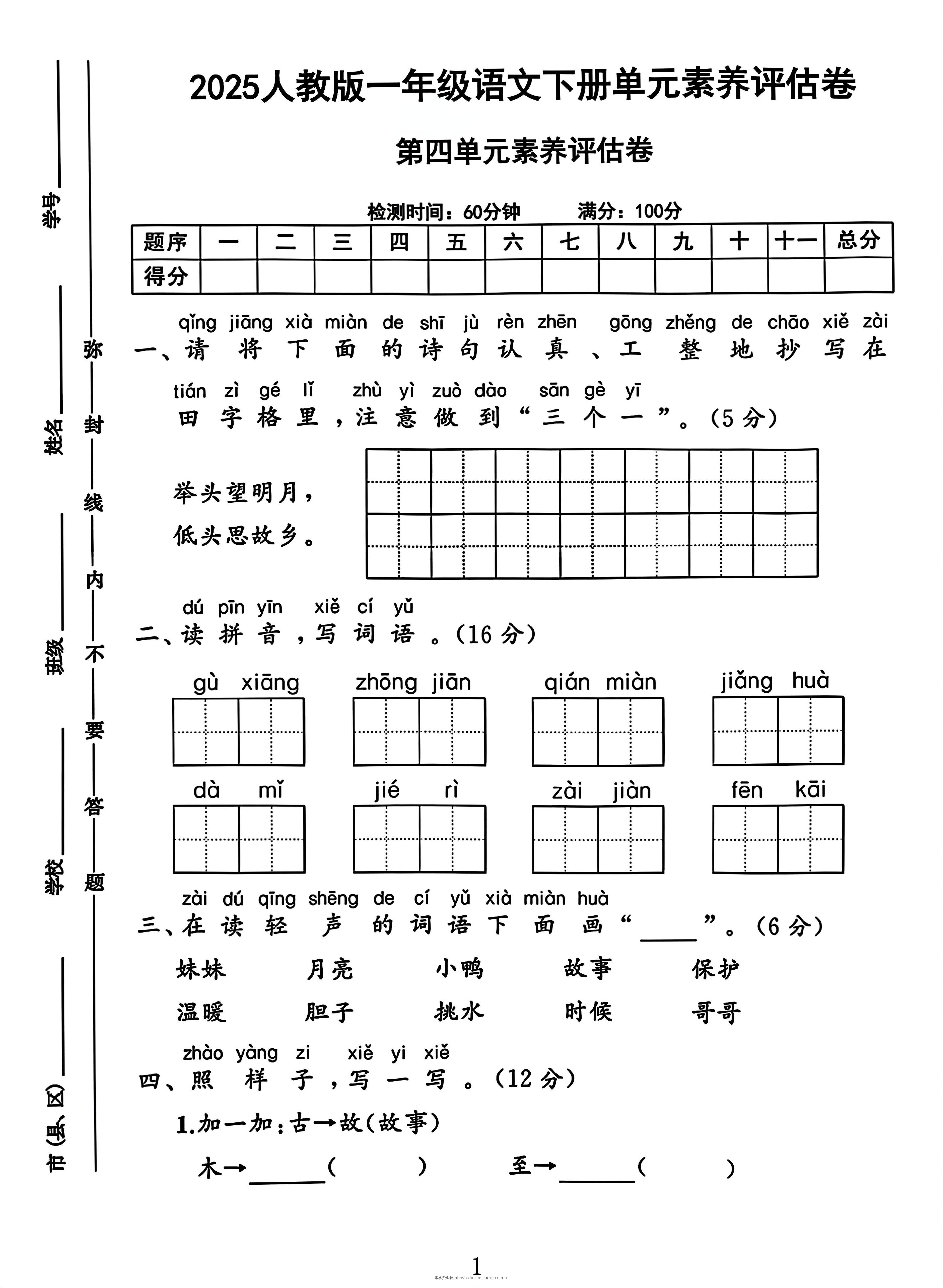 一年级下册语文第四单元测试卷2-博学资料网