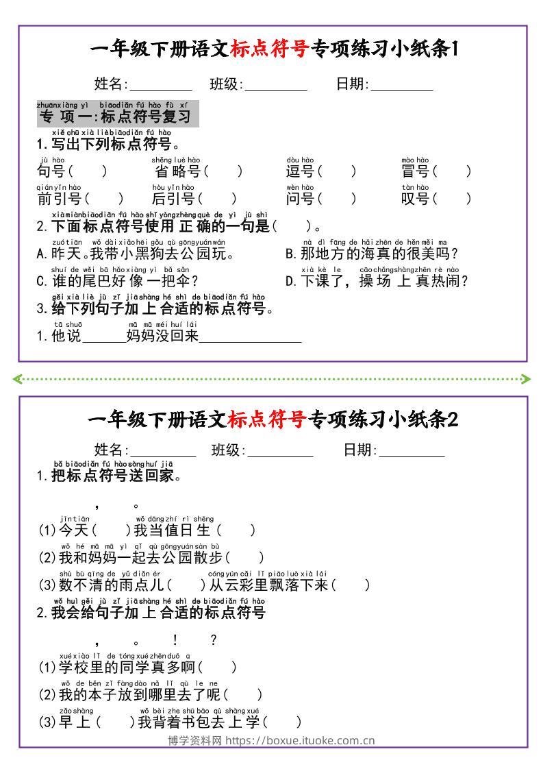 新一下语文标点符号专项练习小纸条14条（含答案8页）-博学资料网