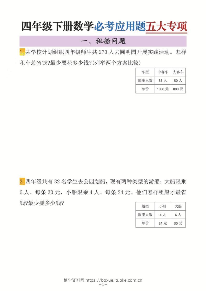 四年级下数学必考应用题五大专项-博学资料网