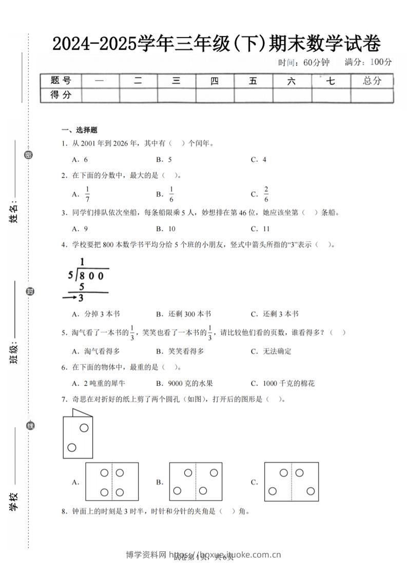 24-25三下数学（北师版）期末试卷3-博学资料网