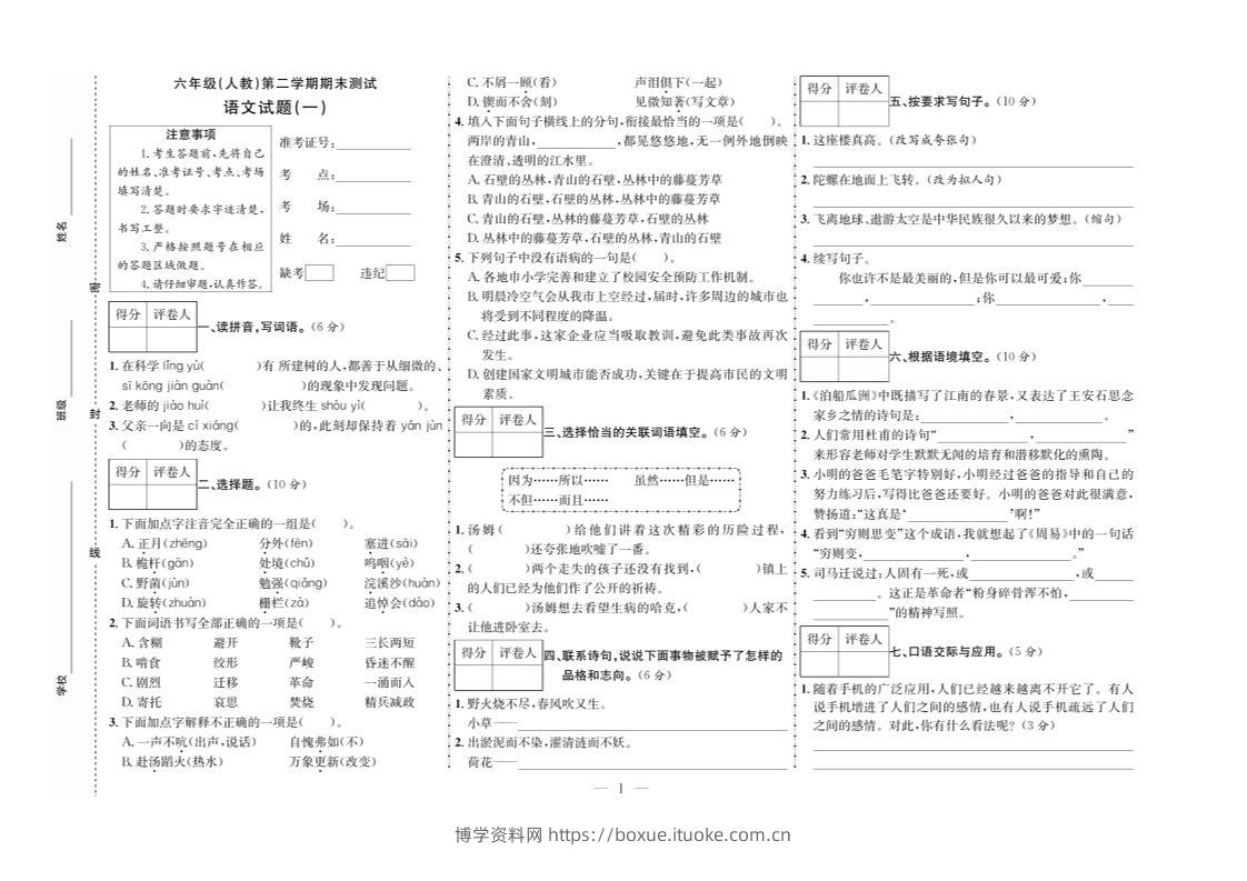 六下语文期末测试首卷-博学资料网