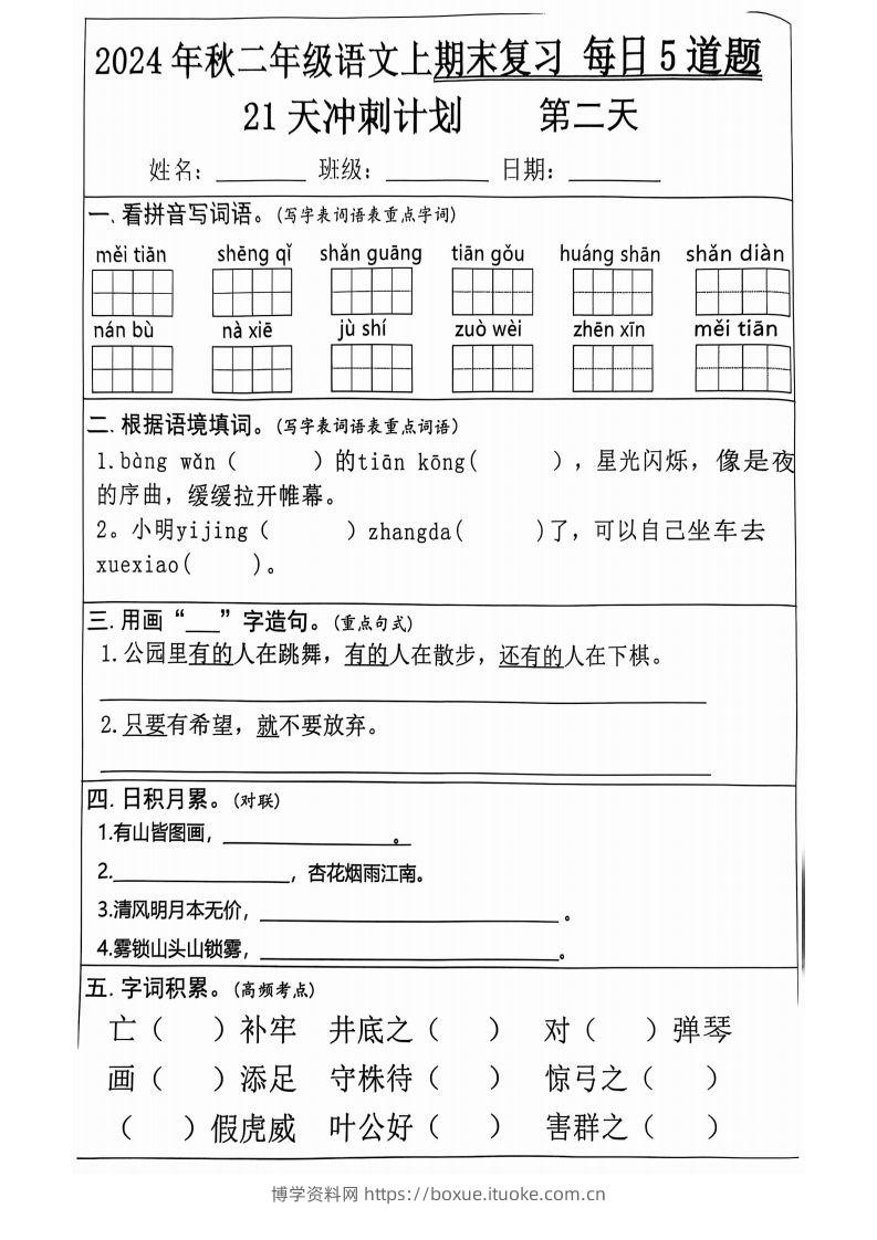 图片[2]-【2024秋-期末复习每日5道题（21+天期末冲刺计划）】二上语文-博学资料网