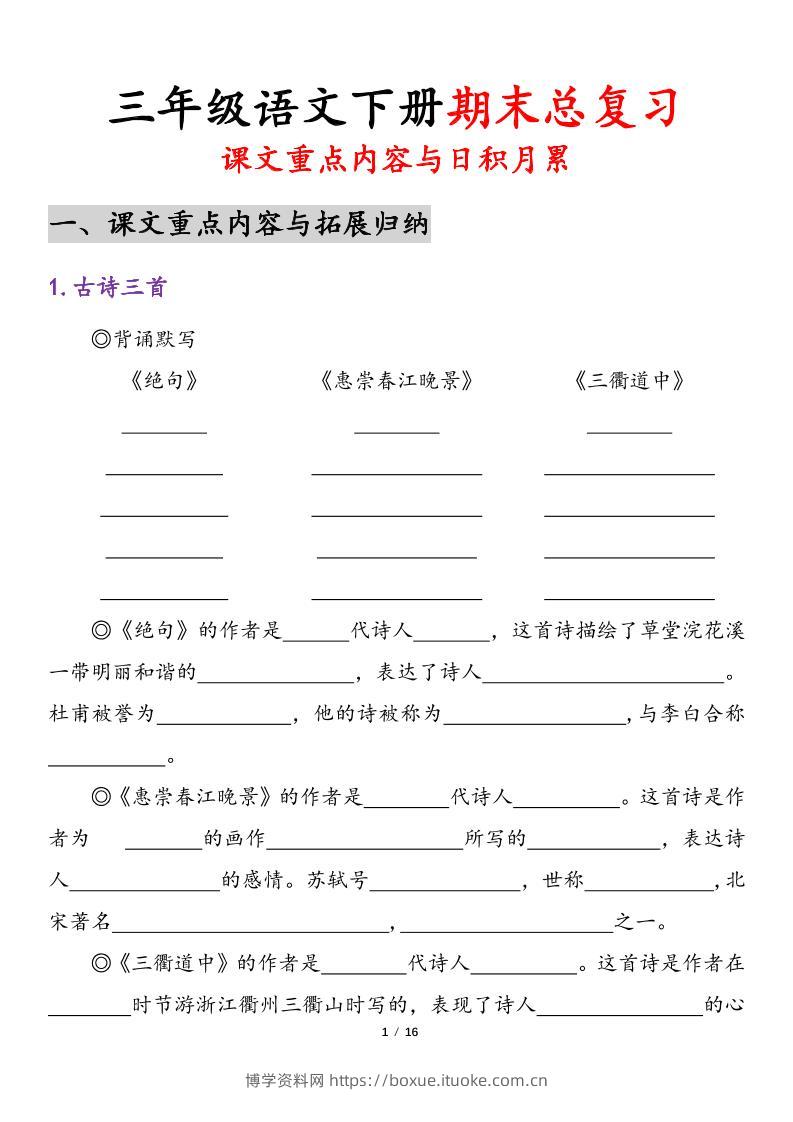 三下语文期末复习课文重点内容与日积月累（含答案32页）-博学资料网