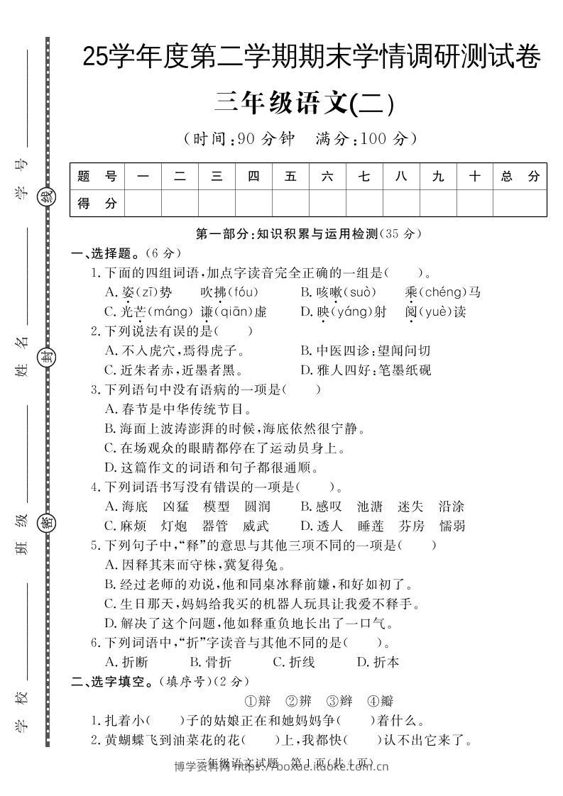 三下语文期末学情调研测试卷2-博学资料网