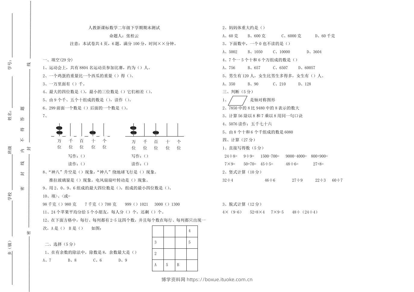二下人教版数学期末测试卷8-博学资料网
