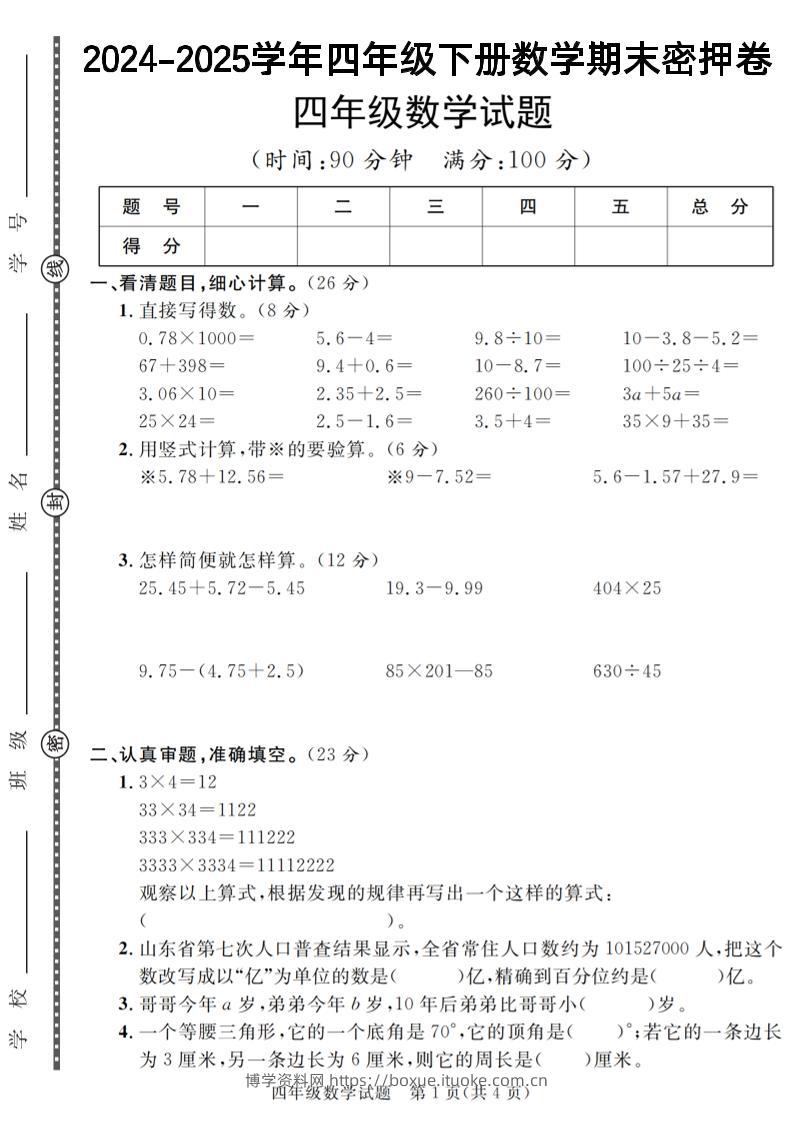 四下数学【2024-2025学年度期末压轴试卷（卷1-卷7）】-博学资料网