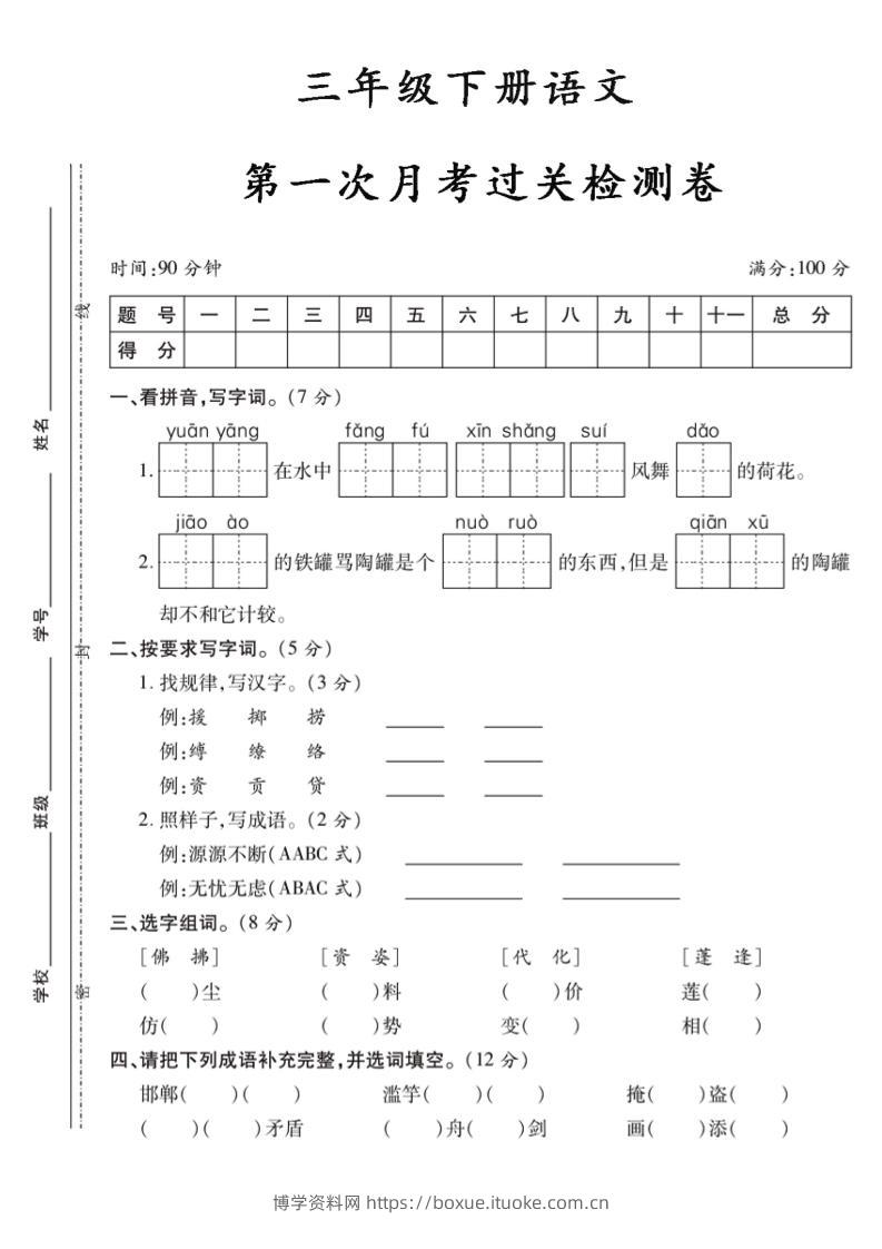 三下语文第一次月考5-博学资料网
