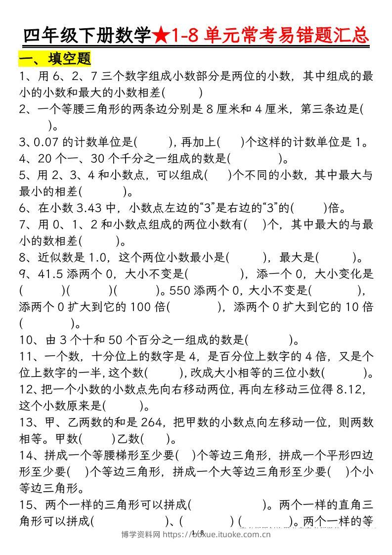 四下数学【常考易错题汇总(逢考必出）空白+答案】-博学资料网