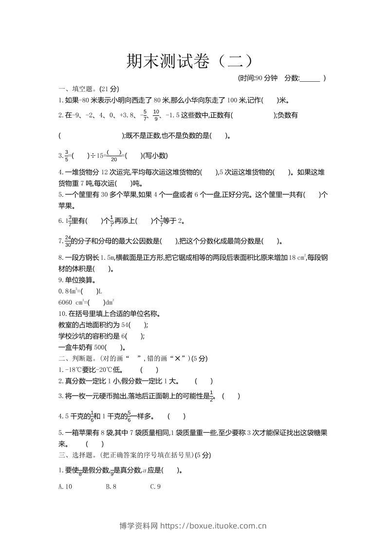 五下青岛六三制数学【期末测试卷.2】-博学资料网